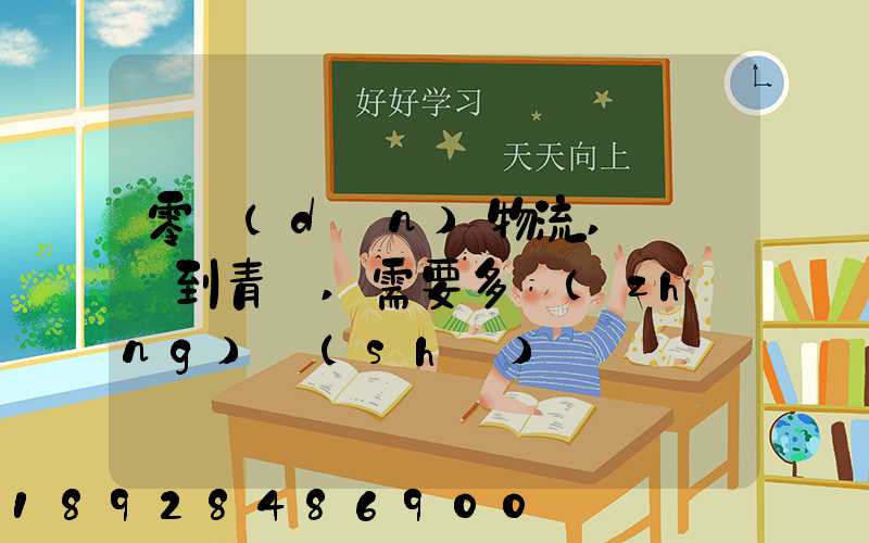 零擔(dān)物流,從無錫到青島,需要多長(zhǎng)時(shí)間。